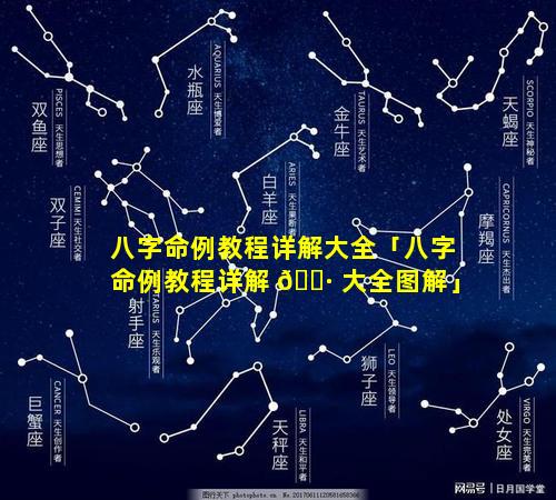 八字命例教程详解大全「八字命例教程详解 🕷 大全图解」